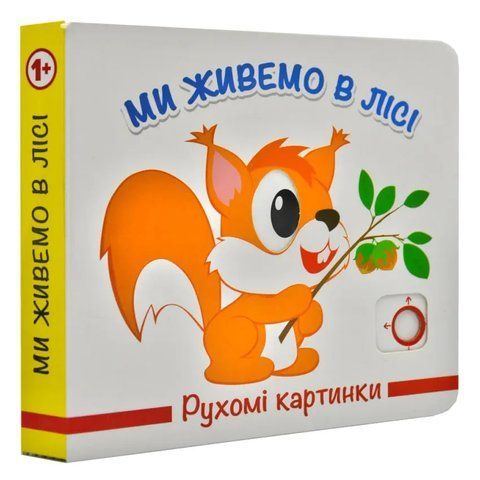 Ми живемо в лісі. Рухомі картинки 2454 фото
