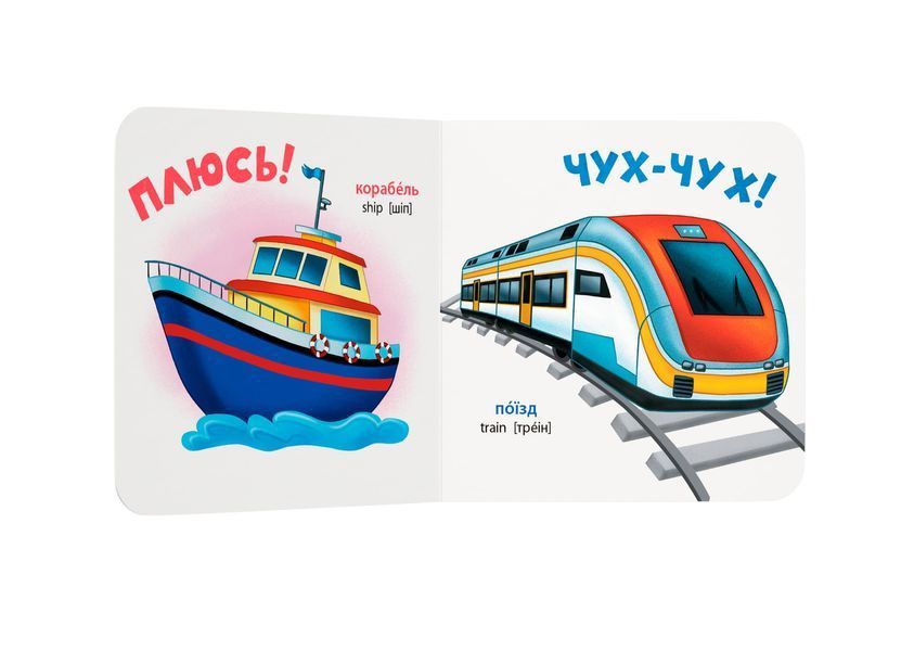 Розглядайка-розвивайка. Транспорт 32561 2096 фото