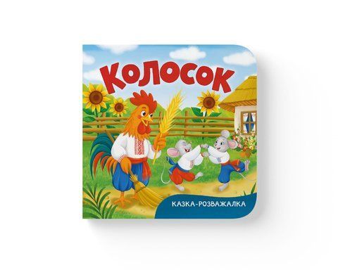 Казка-розважалка. Колосок 2297 фото