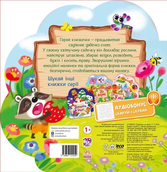 У садку. Веселі віршики про все на світі 872 фото