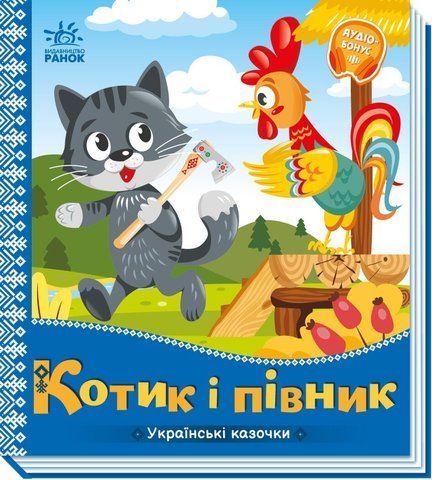 Котик і півник. Українські казочки 1022805 1508 фото