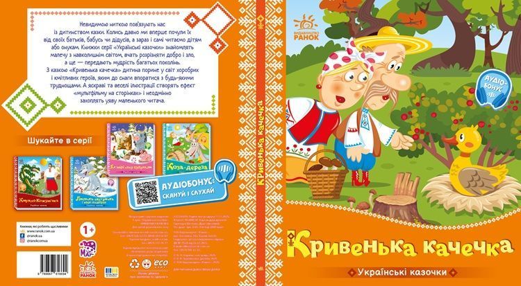 Кривенька качечка. Українські казочки 541739 2100 фото