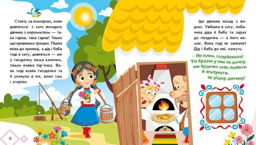 Кривенька качечка. Українські казочки 541739 2100 фото