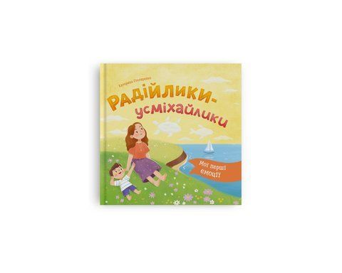 Мої перші емоції. Радійлики-усміхайлики 2300 фото