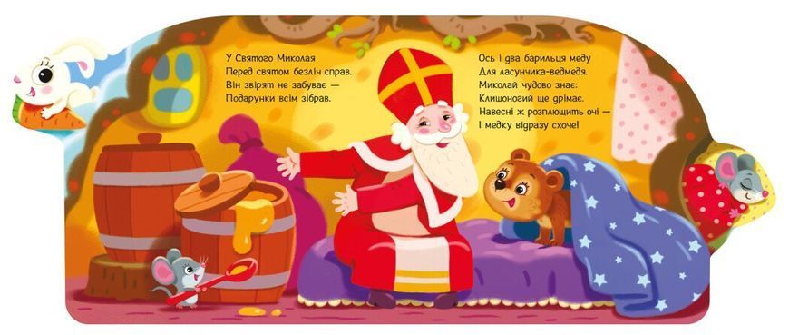 Веселі віршики про все на світі. Подарунки для звірят 1017 фото
