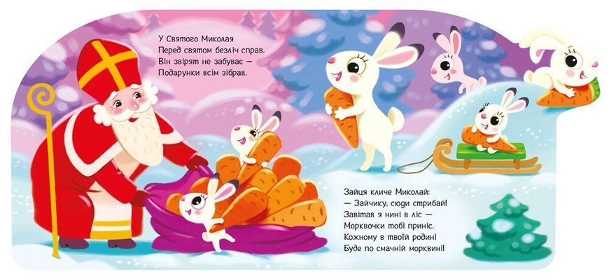 Веселі віршики про все на світі. Подарунки для звірят 1017 фото