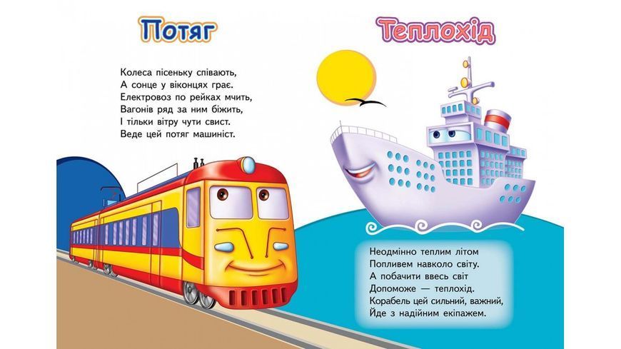 Тачки. Вчимо транспорт. Вчимося з радістю. Книги на картоні 1241 фото