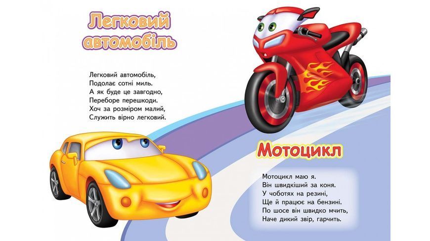 Тачки. Вчимо транспорт. Вчимося з радістю. Книги на картоні 1241 фото