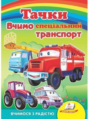 Вчимо спеціальний транспорт. Тачки. Вчимося з радістю. Книги на картоні 1240 фото