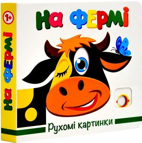 Рухомі картинки. На фермі 2409 фото
