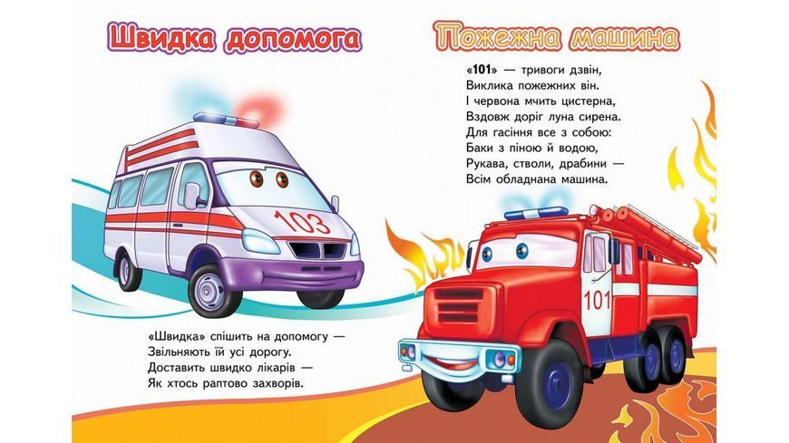 Вчимо спеціальний транспорт. Тачки. Вчимося з радістю. Книги на картоні 1240 фото