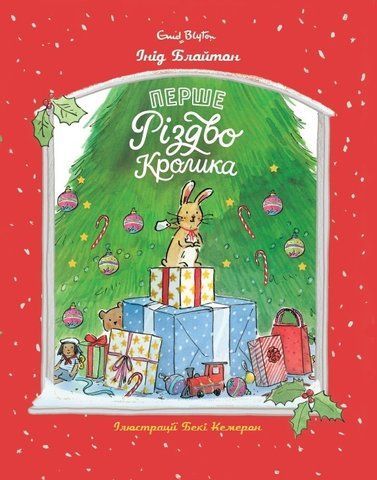 Перше Різдво Кролика 2253 фото