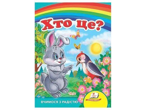 Хто це? (зайчик).Вчимося з радістю. Книги на картоні 1239 фото