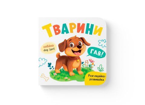 Розглядайка-розвивайка. Тварини 32472 2053 фото