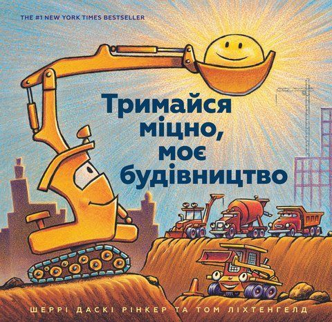 Тримайся міцно, моє будівництво 1259 фото
