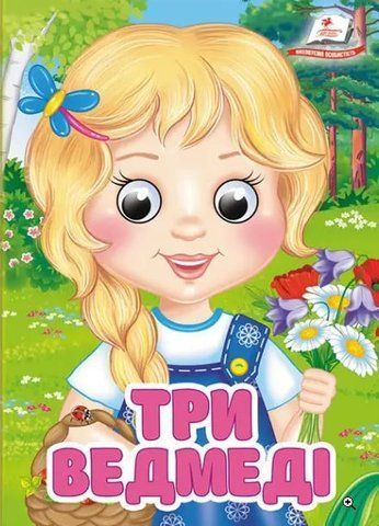 Цікаві книжки з оченятами &laquo;Три ведмеді&raquo;  2578 фото