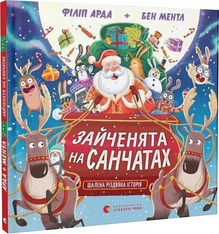 Зайченята на санчатах. Шалена різдвяна історія 2254 фото