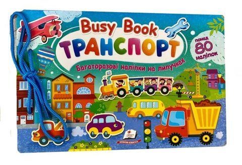 Busy Book транспорт багаторазові наліпки на липучках, понад 80 наліпок 2411 фото