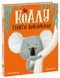 Як коалу гуляти викликали 480376 676 фото 1