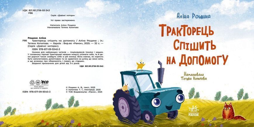 Тракторець спішить на допомогу 544950 2039 фото