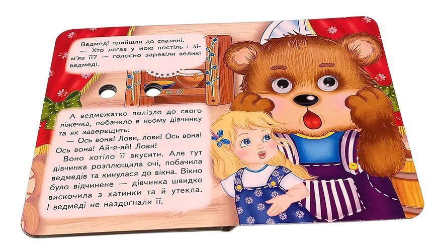 Цікаві книжки з оченятами &laquo;Три ведмеді&raquo;  2578 фото