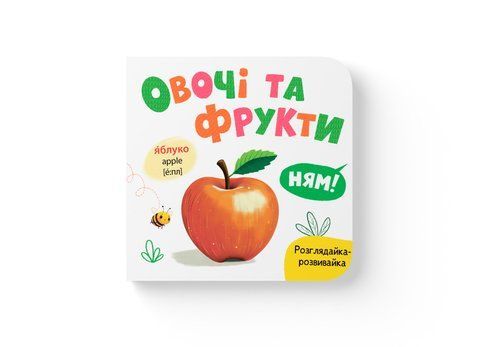 Розглядайка-розвивайка. Овочі та фрукти 32532 2054 фото