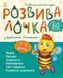 Розвивалочка з бджілкою Манюнею. 2-3 роки + 61 наліпка 1322 фото 1