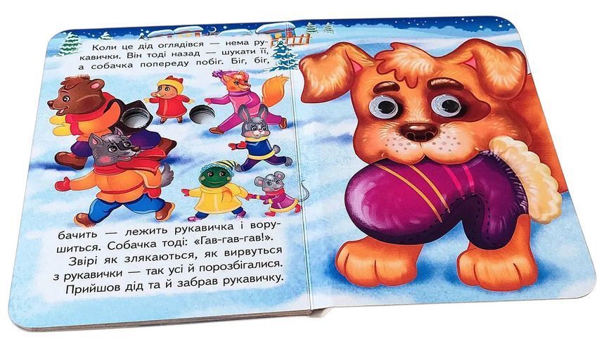 Цікаві книжки з оченятами &laquo;Рукавичка&raquo;  2584 фото