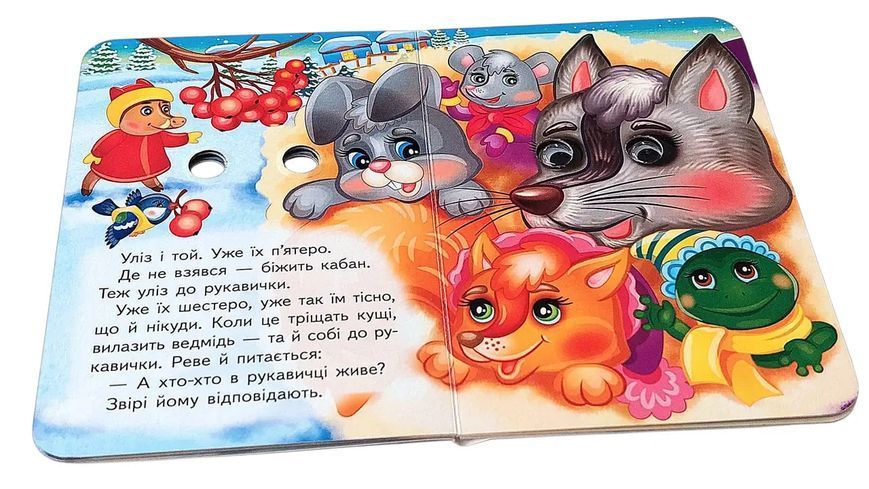 Цікаві книжки з оченятами &laquo;Рукавичка&raquo;  2584 фото