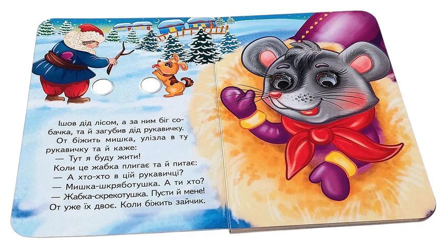 Цікаві книжки з оченятами &laquo;Рукавичка&raquo;  2584 фото