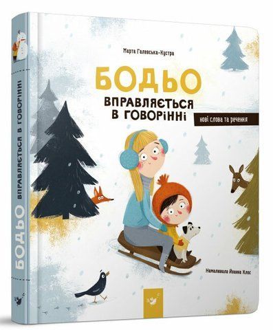 Бодьо вправляється в говорінні. Я граюся, я вчуся 933 фото