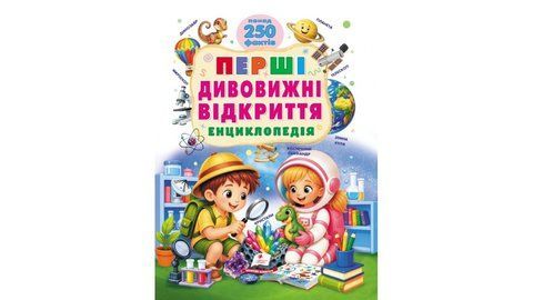 Перші дивовижні відкриття. Енциклопедія. Понад 250 фактів 1231 фото