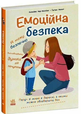Емоційна безпека 1320 фото