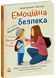 Емоційна безпека 1320 фото 1