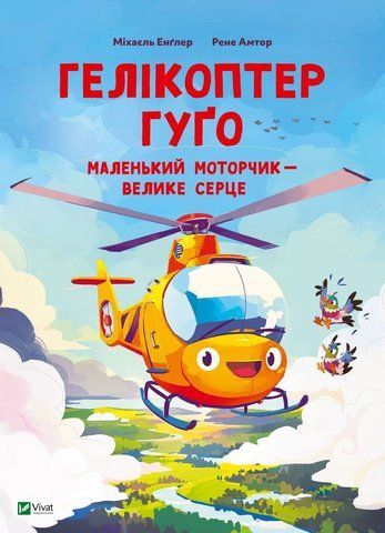 Гелікоптер Гуґо. Маленький моторчик &mdash; велике серце 2263 фото