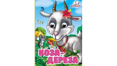 Цікаві книжки з оченятами &laquo;Коза-дереза&raquo; 2587 фото