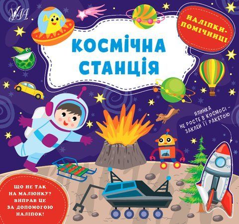 Наліпки-помічниці &mdash; Космічна станція 316 фото