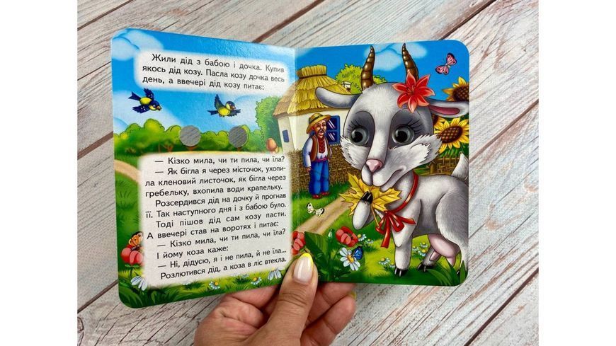 Цікаві книжки з оченятами &laquo;Коза-дереза&raquo; 2587 фото