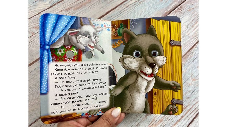 Цікаві книжки з оченятами &laquo;Коза-дереза&raquo; 2587 фото