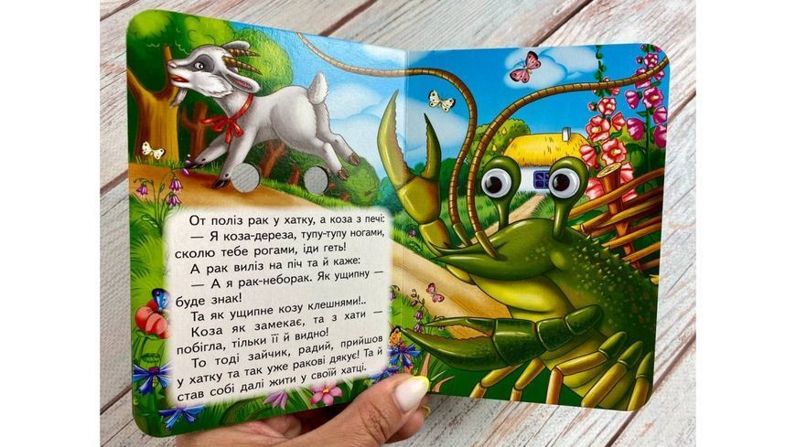 Цікаві книжки з оченятами &laquo;Коза-дереза&raquo; 2587 фото